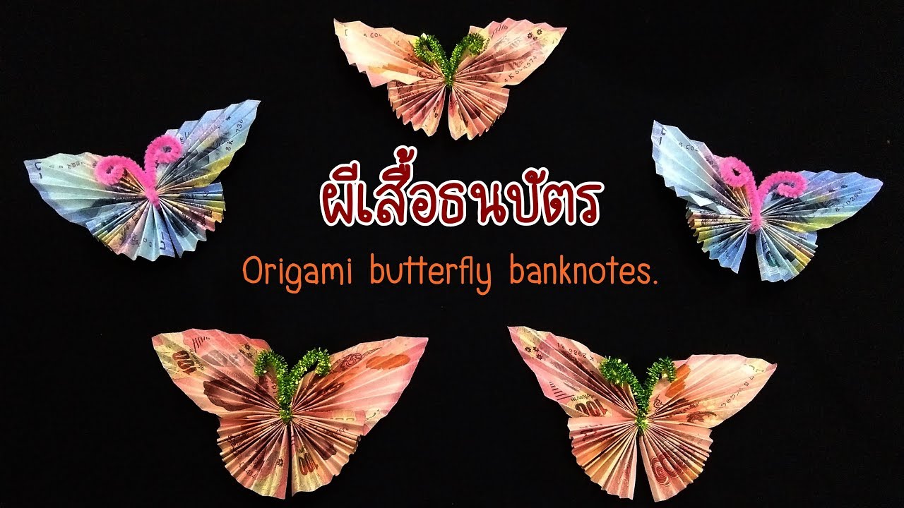พับผีเสื้อจากธนบัตรorigami butterfly banknotes.