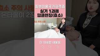 피부미용국가자격증 실기 1과제 딥클렌징 (효소)