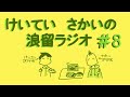 第1回 冷凍食品王決定戦!! | けいていさかいの浪留ラジオ #8