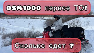 OSM sm1000! Первое ТО. Сколько едет? И как ?