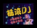 九州娛樂-搖滾DJ 小贏就收手 代操不要碰 【均為遊戲點數】