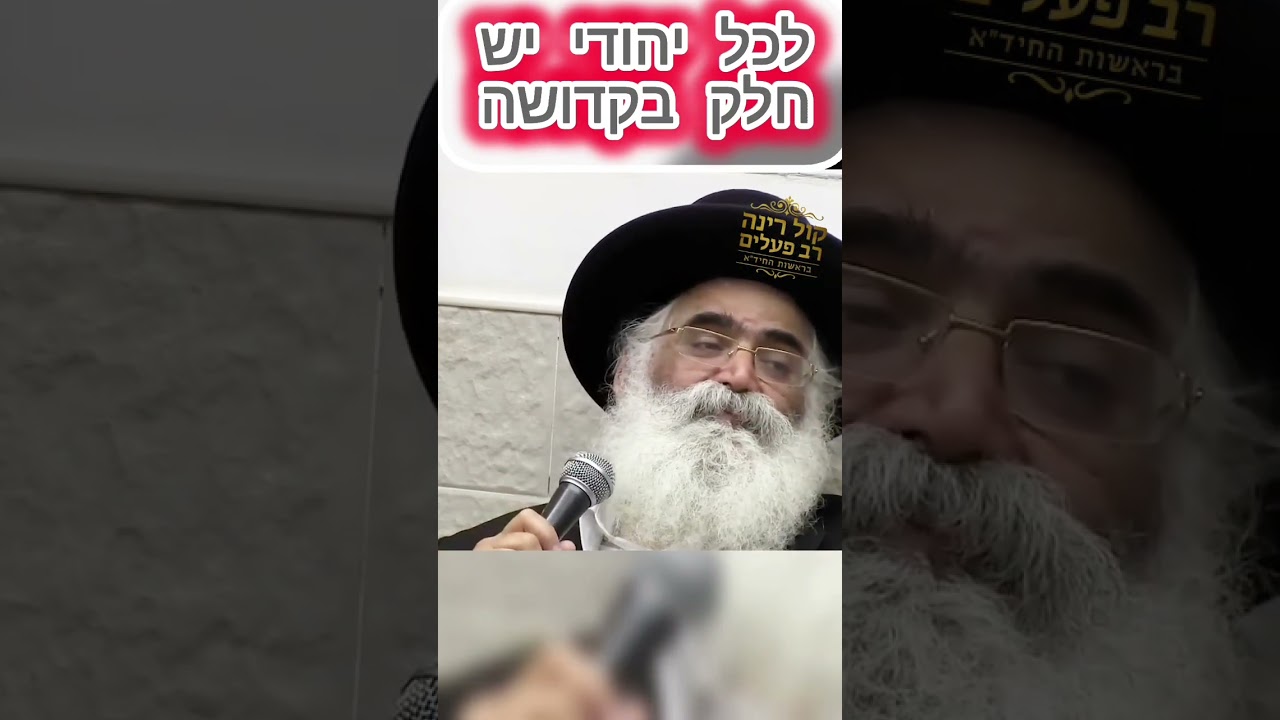לכל יהודי יש חלק בקדושה - הרב יורם אברג'ל זיע