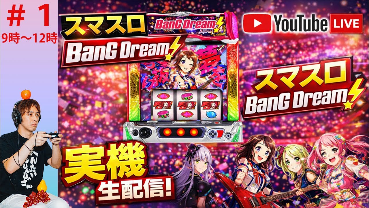 スマスロ『バンドリ!』設定6万枚目指して実機生配信！その1 - YouTube