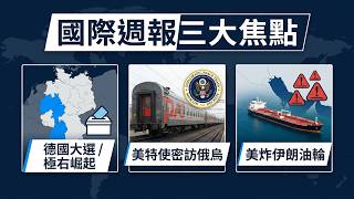 20260908國際新聞周報-德國薩安邦地方選舉變天、俄烏停戰新進展、美伊波斯灣對峙German Election Shock,Ukraine Peace Talks, and Middle East