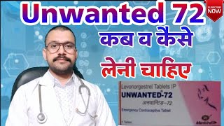 Unwanted 72 Tablet in hindi | अनवांटेड 72 टैबलेट की जानकारी, फायदे, उपयोग, कीमत#unwanted72 #trending