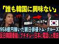 【テレビ風編集】「私は韓国より日本の方が好きだ！」反日で有名な韓国の鉄道番組、トム・クルーズの一言で放送中断した理由【トム・クルーズ】