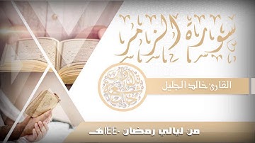سورة الزمر مع الدعاء للشيخ خالد الجليل ليالي رمضان 1440هدوء يريح القلب