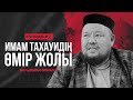 Екі мәзһаб имамы| Ұстаз Бауыржан Әлиұлы | mihrab.kz