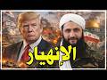 إنهيار عسكرى بإسرائيل إيران تحاصر المنطقة روسيا تلوح بالنووى ـ والأمم المتحدة تفضح مجازر سوريا