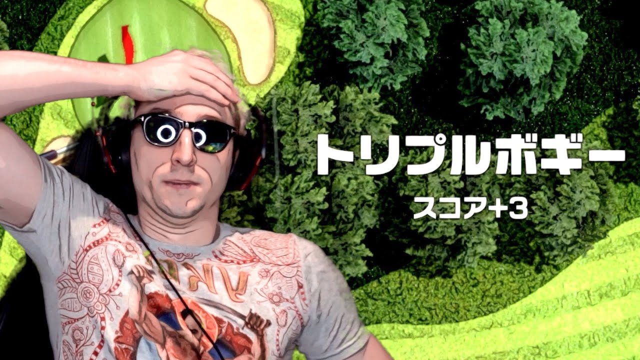 【負けたら坊主】ゴルフで俺より上手いやついるの？