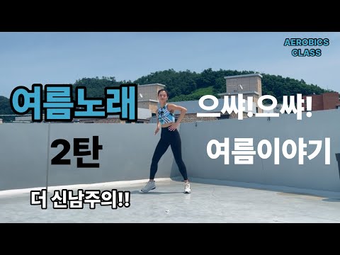 폭염!!다이어트댄스로 이겨내보아요!!😁살빼봅시다!!!