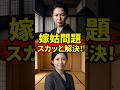 ㊗️30万回再生‼️嫁姑問題をスカッと解決‼️#嫁姑問題 #嫁姑バトル #スカッとする話仕返し