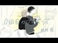 【MV】『0回目のプロポーズ』/ 枝村 究
