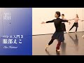 【大人バレエ】服部えこ先生/バレエ入門3　身体を細分化して具体的にどこを動かせば良いのかを解説しながら指導していただけるえこ先生クラス！ #ballet #バレエ #バレエクラス