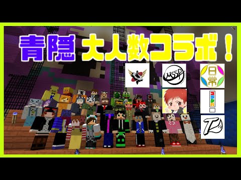 【マイクラ青鬼コラボ】年末年始大型コラボ!!青鬼の館で鬼ごっこ!!【運営鬼】
