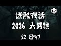 【鬼故】【恐怖星期四 : 迷離夜話】-- S2 EP47: 2026 六月號｜廣東話