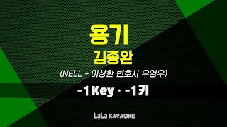 김종완(NELL) - 용기 (이상한 변호사 우영우) (-1키) 노래방 MR