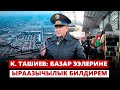 Камчыбек Ташиев: Базар ээлерине ыраазычылык билдирем
