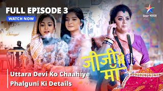 FULL EPISODE -3  || Jiji Maa || Uttara Devi Ko Chaahiye Phalguni Ki Details || जीजी माँ #starbharat