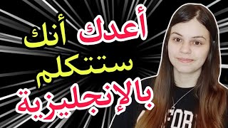 تعلم اللغة الإنجليزية بالطريقة الصحيحة فقط من البيت || تعلم اللغة الإنجليزية Learn English