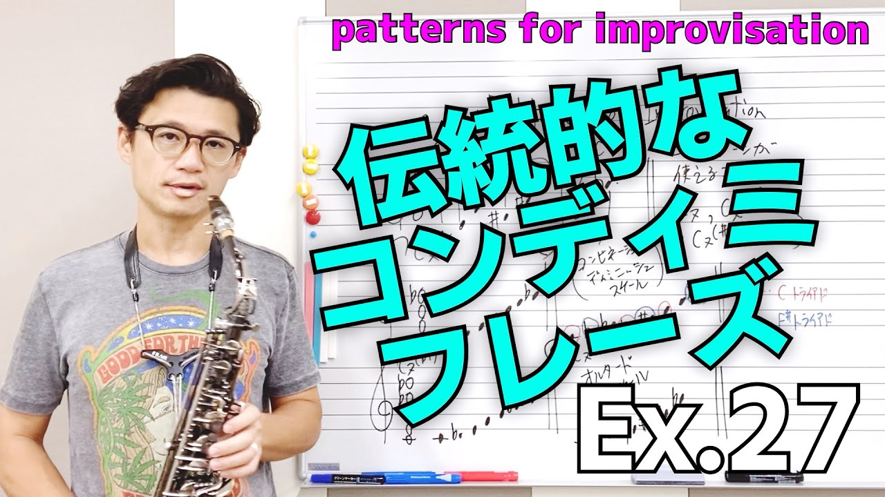 (サックス)吹けるとかっこいいコンディミの伝統的なパターンフレーズ！　Patterns for Improvisation Ex.27 アドリブ力がUPする伴奏付き【サックスレッスン】