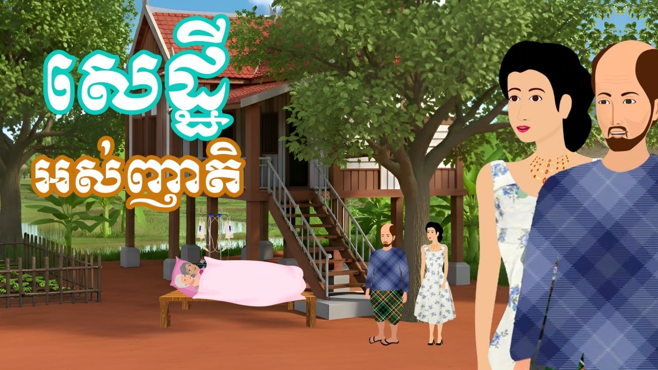 រឿង សេដ្ឋីអស់ញាតិ | រឿងនិទានប្រចាំថ្ងៃ - Khmer Cartoon