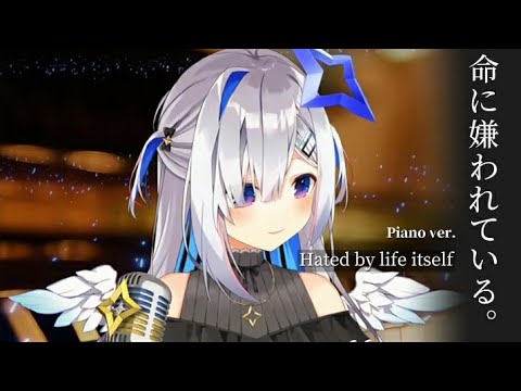 [天音かなた] 命に嫌われている(Hated by life itself)／カンザキイオリ【歌枠切り抜き/Singing clip】2021.11.21