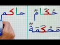 تعلم قراءة وكتابة كلمات مع حرف (ك)/الإملاء