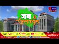 Uttarakhand Bulletin | Uttarakhand Bulletin Dated 2nd Aug 2026 | Time 09:30 PM | JAN TV