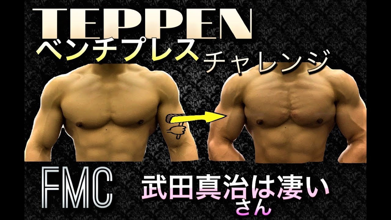 ベンチチャレンジteppen 武田真治は凄かった Youtube