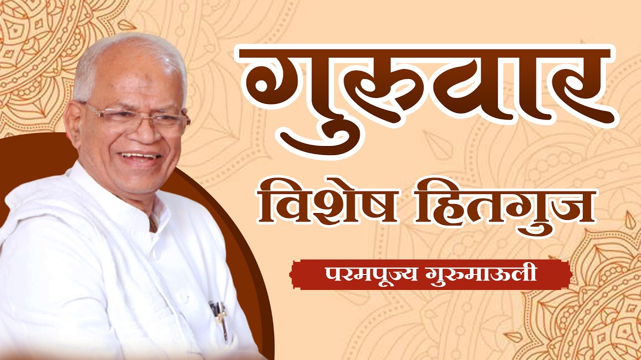 गुरुवार विशेष हितगुज | परमपूज्य गुरुमाऊली