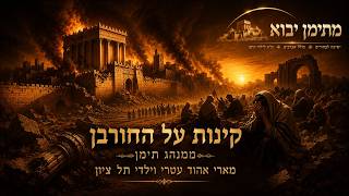 מארי אהוד עטרי וילדי תל ציון אומרים קינות בנוסח תימן מלווה בהדרכה | ערב תשעה באב תשפ"ו