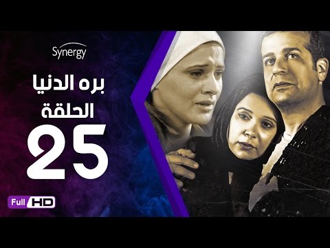 مسلسل بره الدنيا الحلقة 25 الخامسة والعشرون بطولة شريف منير      25