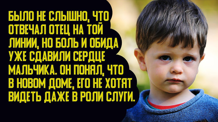 Мальчик понял, что в новом доме, отец и мачеха не хотят его видеть даже в роли слуги. История любви