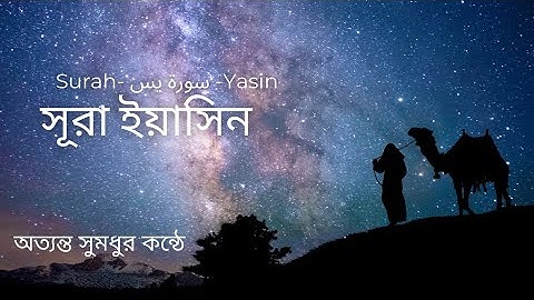 সূরা ইয়াসিন  سورة يس -Surah Yasin || অত্যন্ত দরদী তেলাওয়াত সুমধুর কন্ঠে || By Zain AbuKautsar