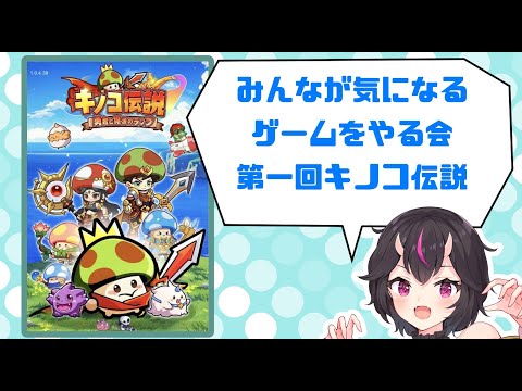 【 ＃キノコ伝説 】みんなが気になるゲームをやる配信【第一回】