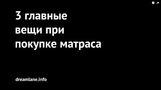 видео Выбор матраса для подростка