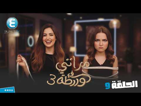 فيديو مقالب مراتي في ورطة ج3  | الحلقة 9 المذيعة خدت جوزها على جمب ومراته قاعده
