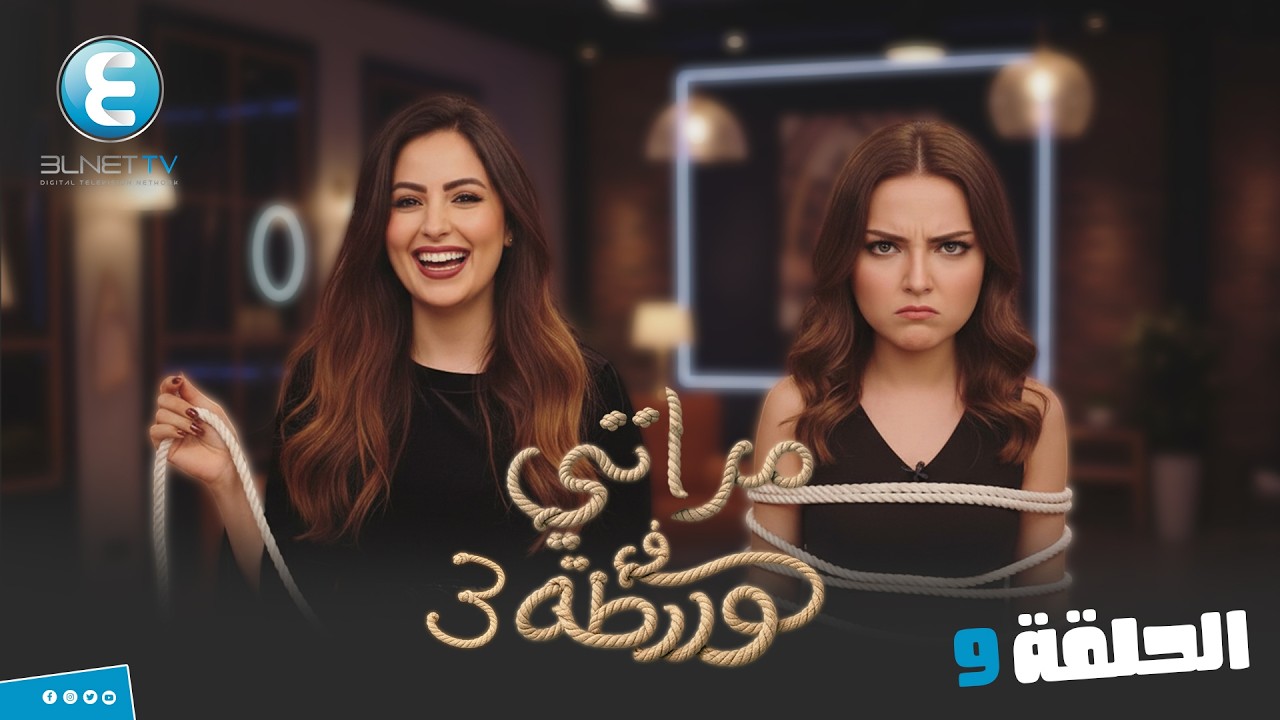 مقالب مراتي في ورطة ج3  | الحلقة 9 المذيعة خدت جوزها على جمب ومراته قاعده
