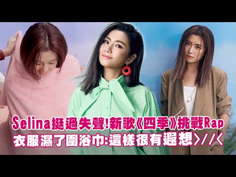 Selina挺過失聲！新歌《四季》挑戰Rap 衣服濕了圍浴巾：這樣很有遐想＞／／＜