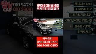 [전시중] 알선수수료 없는 양심카 2021년형 G90 3.3AWD 터보