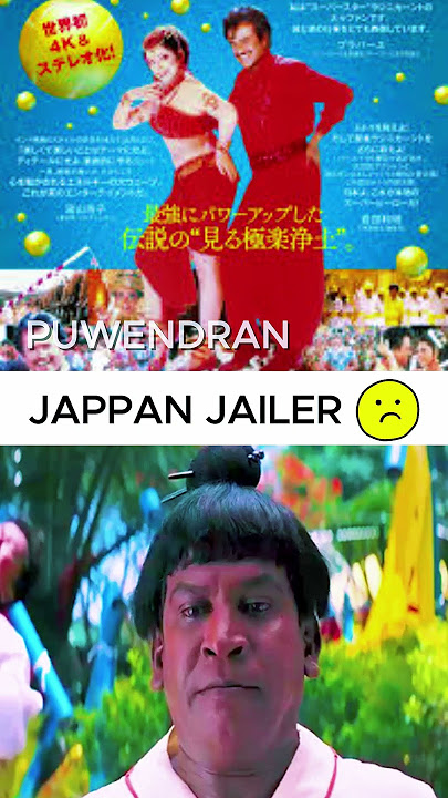 ஜெய்லர் படத்த ஜப்பான் பாஷைல பாக்க ரெடியா #shortvideo #jailer