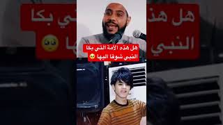 هل هاذه الامة التي بكا الرسول شوقا لها#محمود الحسنات