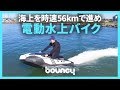 時速56kmで海上をゆく！　環境に優しい電動の水上バイク「Personal Watercraft K-X2」