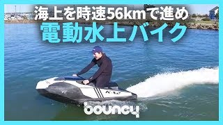 時速56kmで海上をゆく！　環境に優しい電動の水上バイク「Personal Watercraft K-X2」