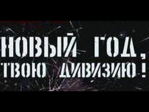 Сериал солдаты новый год твою дивизию