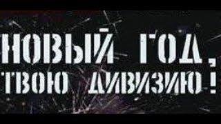 Солдаты. Новый год, твою дивизию! (1 спецсерия 14 сезона).