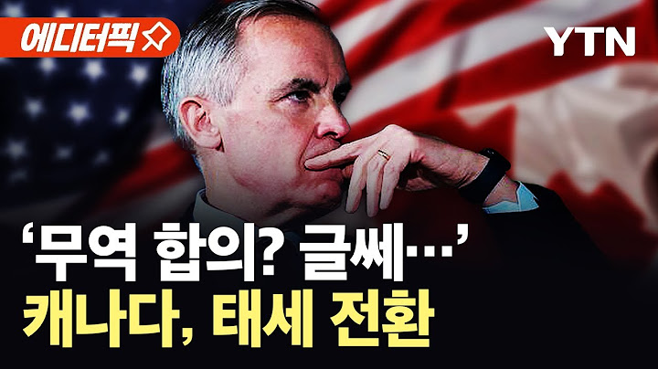 [에디터픽] 캐나다 총리, 관세 두고 돌변?…"또 일방적인 양보" 비꼬기도 / YTN