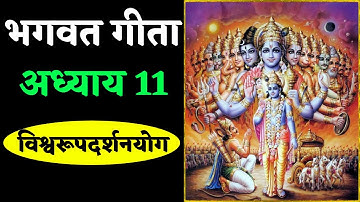 भगवत गीता ~ अध्याय 11 || Bhagwat Geeta Chapter- 11 || Vishwaroop Darshan Yoga || Gyan Manthan
