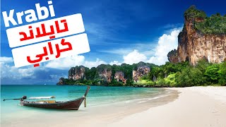 كرابي تايلاند : جولة في أجمل  ٥ أماكن، أفضل المطاعم، أسعار الفنادق مع نصائح للمسافرين